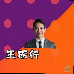 王砺行