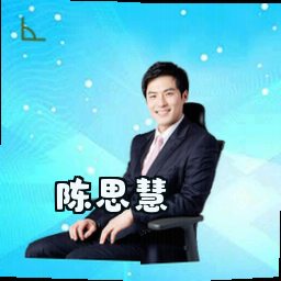 陈思慧