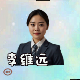 李维远