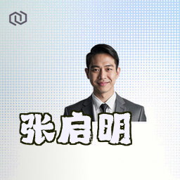 张启明